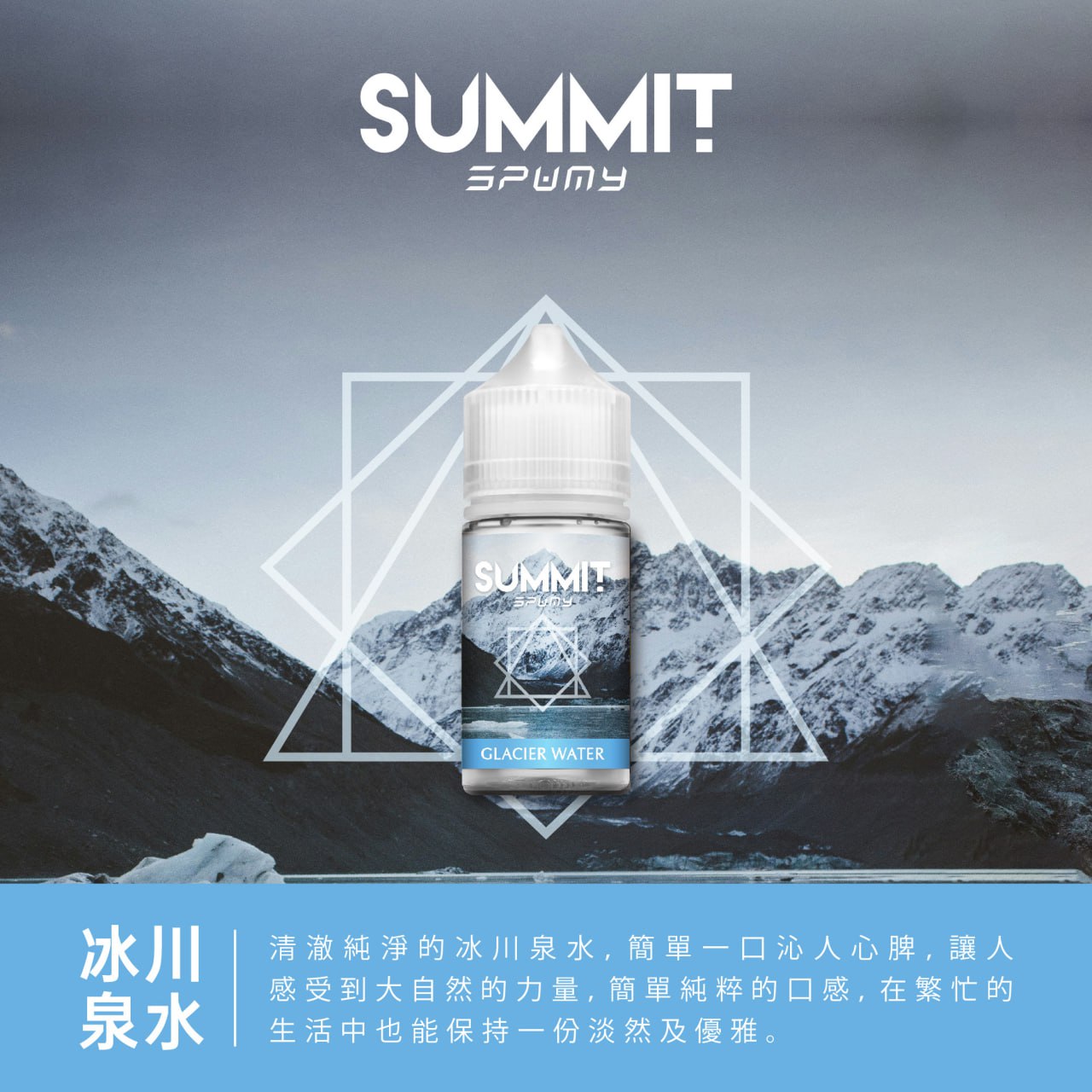 SUMMIT 冰川薄荷口味 - 純粹的薄荷風味,帶來清爽的涼感體驗。