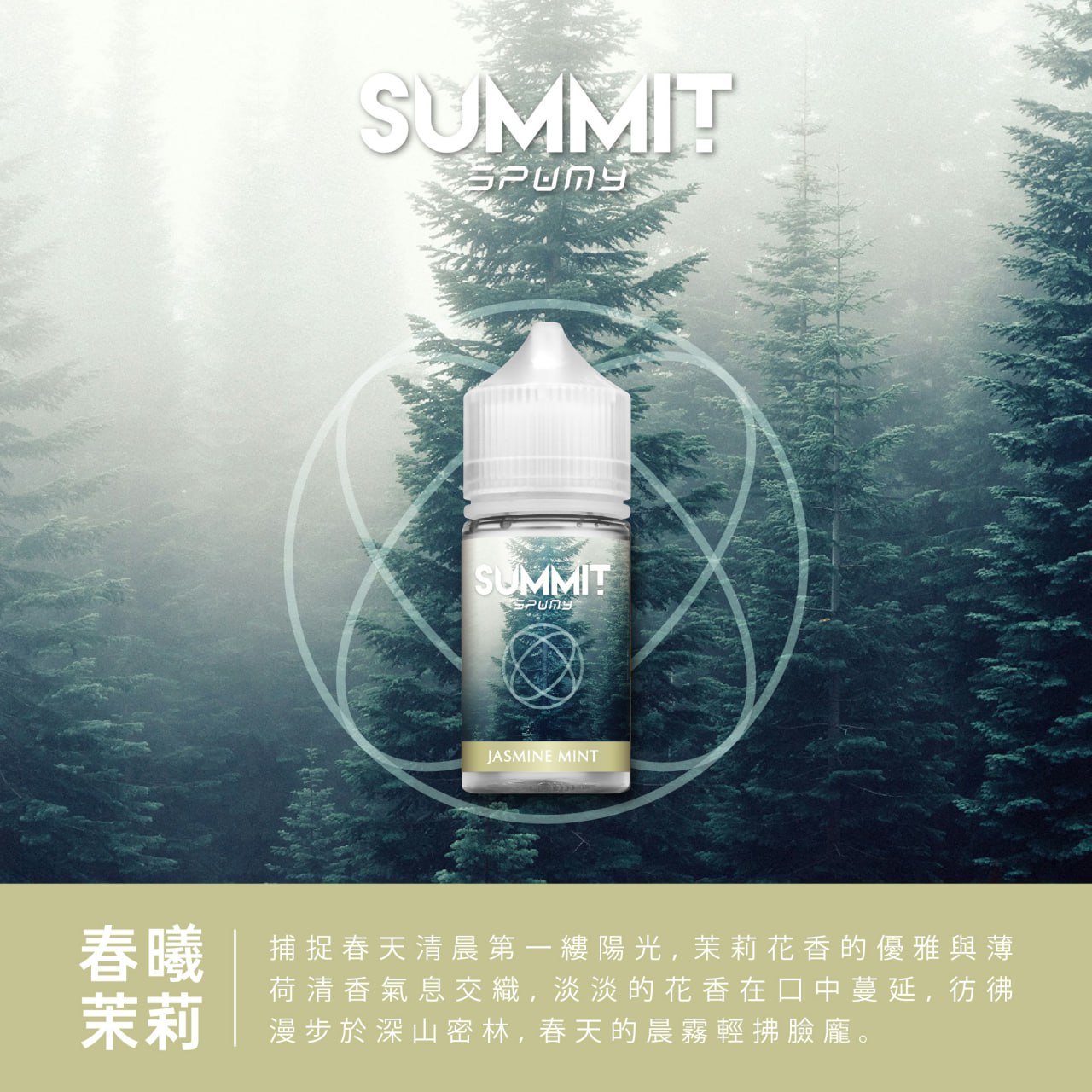 SUMMIT 春曦茉莉口味 - 茉莉花香與薄荷的完美結合,帶來獨特的清新體驗。